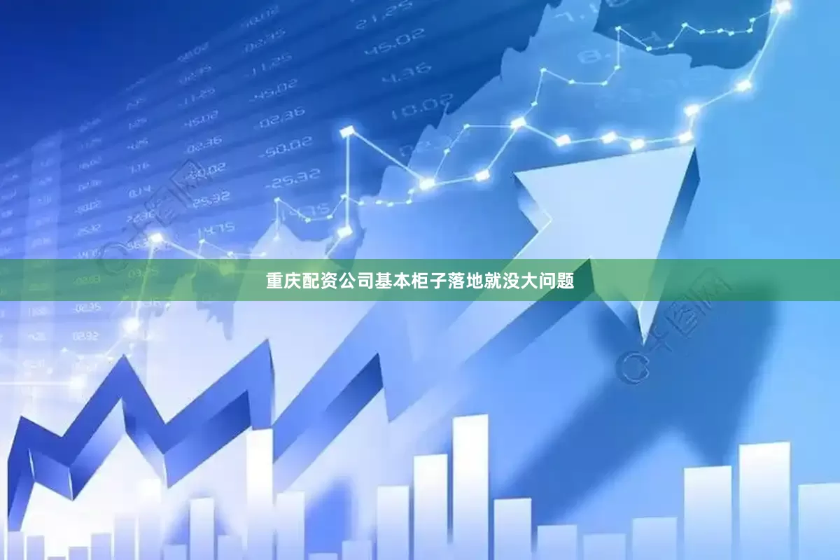 重庆配资公司基本柜子落地就没大问题