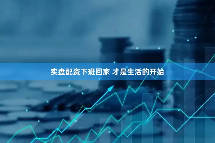 实盘配资下班回家 才是生活的开始