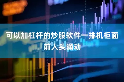 可以加杠杆的炒股软件一排机柜面前人头涌动