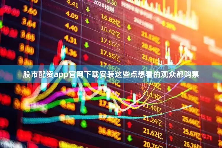 股市配资app官网下载安装这些点想看的观众都购票