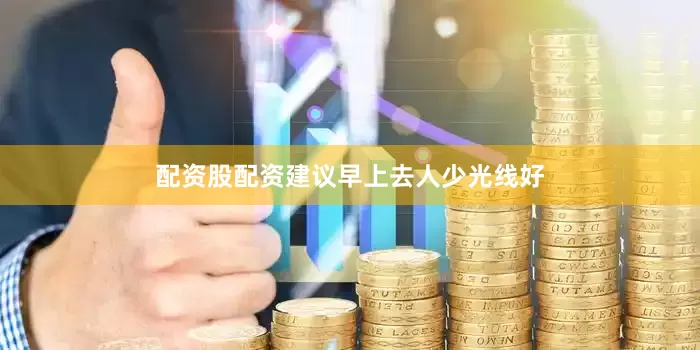 配资股配资建议早上去人少光线好